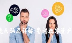  TP钱包庞氏骗局详解：警