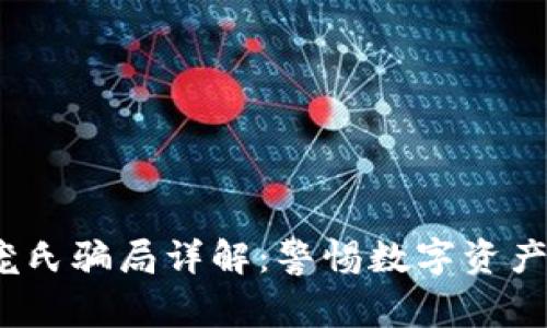  TP钱包庞氏骗局详解：警惕数字资产投资风险