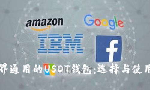 全世界通用的USDT钱包：选择与使用指南
