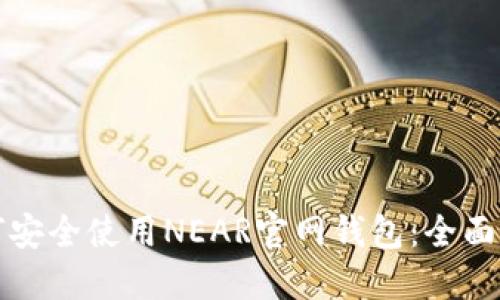 如何安全使用NEAR官网钱包：全面指南