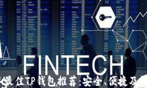 
2023年最佳TP钱包推荐：安全、便捷及性能评测