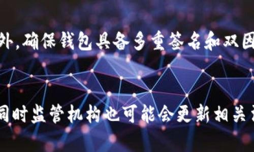   比特币钱包地址可追溯性深入解析：数字货币背后的隐私与安全 / 

 guanjianci 比特币, 钱包地址, 匿名性, 追溯性 /guanjianci 

比特币钱包地址可追溯性概述
随着比特币及其他加密货币的流行，越来越多的人开始关注其使用过程中的隐私与安全问题。比特币作为一种去中心化的数字货币，其交易记录公开且透明，这引发了许多关于其钱包地址是否可追溯的讨论。本文将深入探讨比特币钱包地址的可追溯性，从多个角度分析其隐私保护、法律合规、技术实现等方面，并讨论相关问题与未来展望。

比特币钱包地址的基本概念
在了解比特币钱包地址的可追溯性之前，我们需要先清楚比特币钱包地址的基本概念。比特币钱包地址是一串由数字和字母组成的字符串，通常以“1”、“3”或“bc1”开头，用户可以通过这个地址接收比特币或发送比特币。
每一次比特币的交易都会被记录在区块链上，区块链是一种分布式账本技术，所有关于比特币的交易都是公开透明的。因为这些交易记录可以被任何人查看，所以从某种程度上来说，比特币钱包地址是可以追溯的。

比特币地址追溯的技术原理
比特币网络的每一笔交易都通过区块链进行记录，所有交易数据都是公开可见的。每个比特币钱包地址背后都有一个与之对应的公钥和私钥，公钥用于生成比特币地址，私钥则用来签署交易以证明对比特币的控制权。
当你发送比特币时，这笔交易会被广播到整个网络，并被矿工打包进一个区块。矿工通过验证交易的有效性并将其添加到区块链上，完成了交易的确认。而每个区块都包含上一块的哈希值，这确保了区块链的不可篡改性。因此，通过分析区块链上的交易记录，任何人都可以追踪到特定比特币地址的交易历史。

比特币的匿名性与隐私保护
虽然比特币的交易记录是公开可见的，但比特币本身并不是完全匿名的。实际上，比特币用户的身份与钱包地址并没有直接的关联。用户在创建比特币钱包时，可以选择不提供任何身份信息，这使得在一定程度上比特币能够提供隐私保护。
然而，隐私保护并不是绝对的。如果钱包地址与你的身份信息或其他个人信息关联起来，那么即使使用比特币进行交易，仍然可能暴露你的身份。此外，某些平台要求用户完成KYC（了解你的客户）认证，这样也会将用户的身份与比特币地址绑定。

法律与合规要求对比特币可追溯性的影响
随着比特币的普及，许多国家开始重视数字货币的法律框架。政府监管机构对于金融犯罪和洗钱活动的打击力度加大，要求相关企业遵循KYC和AML（反洗钱）政策。这使得比特币交易的可追溯性显得尤为重要。
在很多国家，政府可以通过分析交易记录追踪可疑的比特币流向，从而查找洗钱或其他非法活动的证据。这也让一些寻求匿名交易的用户感到不安，因为他们的交易可能会被追溯到自己的身份。

比特币钱包地址的可追溯性与去中心化理念的冲突
比特币的核心理念之一是去中心化，这使得没有中央权威可以控制或审查交易。然而，这种去中心化的特性却与用户的隐私产生了冲突。虽然比特币网络不依赖于任何中央机构进行交易验证，但仍然存在被追踪的可能性。
许多用户使用比特币是为了追求更高的资金隐私和安全，但由于交易记录的可追溯性，这一目标并非易事。用户需要了解如何管理他们的比特币钱包地址，以最大限度地提高他们的隐私保护。

如何提高比特币钱包的隐私安全性
如果用户希望提高他们的比特币钱包隐私安全性，可以采取以下几种方法：
ul
listrong使用多个钱包地址：/strong定期更换钱包地址，避免使用同一地址进行多次交易。/li
listrong使用混币服务：/strong这些服务可以帮助用户混淆交易记录，使其变得更加难以追溯。/li
listrong使用隐私币：/strong如门罗币（Monero）等提供更强的隐私保护。/li
listrong注意个人信息隐私：/strong避免在社交媒体或其他平台上暴露自己的比特币地址。/li
/ul

未来展望：比特币的隐私与可追溯性是否会演变？
随着技术的不断发展，比特币的隐私和可追溯性仍将成为热门话题。未来可能会有新的技术和方法被提出来以提高用户的隐私保护。此外，政策和法律的改变也将对比特币钱包地址的可追溯性产生影响。比如，某些国家可能会对加密货币的使用实施更严格的监管，而其他地区则可能迎来更为宽松的政策环境。
为了平衡隐私与监管，可能会有新的隐私技术被开发出来，例如零知识证明等。这些技术的出现将可能改变比特币在隐私保护方面的现状。

总结
综上所述，比特币钱包地址在技术上是可追溯的，但是否能确保用户的隐私依赖于多个因素。用户在使用比特币时，需在保留隐私与遵守法律合规之间找到合适的平衡。在数字货币日益普及的今天，提升个人的隐私保护安全性依然至关重要。

可能相关的问题
ol
li比特币钱包地址有多难被追踪？/li
li如何有效保护比特币交易的隐私？/li
li政府如何利用区块链追踪犯罪活动？/li
li比特币与其他隐私币的比较？/li
li用户如何选择安全的比特币钱包？/li
li未来数字货币隐私保护的趋势是什么？/li
/ol 

比特币钱包地址有多难被追踪？
比特币钱包地址的追踪性取决于多个因素，包括用户的行为、交易模式以及所使用的技术。首先，单纯从技术角度来看，由于比特币交易全部记录在区块链上，因此任何人都可以通过合法途径获得这些数据，并进行交易分析。使用诸如交易所、钱包服务商、混币服务等的用户，往往面临更高的追踪风险，因为他们的身份和地址可能被关联。
然而，使用冷钱包或热钱包的结合，并通过采用一定的隐私保护措施，比如多地址策略、混币服务等，用户可以实质上降低被追踪的可能性。

如何有效保护比特币交易的隐私？
保护比特币交易隐私的途径多种多样，包括使用多个地址、混币服务以及匿名性增强工具等。用户可以定期更换比特币地址，并避免在社交平台上暴露自己的钱包信息。此外，使用专为隐私设计的数字货币（如门罗币）作为交易手段，能够有效提升用户的隐私保护。

政府如何利用区块链追踪犯罪活动？
许多政府机构和执法机关都在利用区块链数据进行犯罪活动的追踪。通过分析区块链上交易的流向、金额和时间，执法人员能够确定出哪些交易属于可疑活动，从而采取进一步措施。随着数字货币的普及，区块链追踪技术和算法也在不断发展，使得追踪变得更为高效。

比特币与其他隐私币的比较？
比特币与其他隐私币，如门罗币、达世币等，在隐私保护上存在显著差异。比特币的可追溯性是其一大特点，而隐私币通常采取更复杂的技术手段（如环签名、隐匿地址等）来保障用户的隐私。但同时，由于隐私币在法律合规方面的尴尬处境，越来越多的用户在选择交易工具时考虑这些因素。

用户如何选择安全的比特币钱包？
在选择安全的比特币钱包时，用户应考虑多方面的因素，包括钱包的类型（硬件钱包、软件钱包、在线钱包等）、钱包的安全性、用户评价以及技术支持等。此外，确保钱包具备多重签名和双因素认证等安全特性，能够有效提升其安全级别。

未来数字货币隐私保护的趋势是什么？
随着数字货币市场的不断发展和变化，隐私保护的技术创新也在加速。未来可能会出现更多专为隐私设计的解决方案，例如基于零知识证明的交易技术，同时监管机构也可能会更新相关法律法规以平衡隐私与监管之间的矛盾。