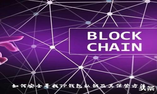 如何安全寻找TP钱包私钥及其保管方法