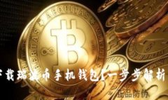 如何安全下载瑞波币手机
