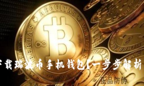 如何安全下载瑞波币手机钱包？一步步解析与使用指南