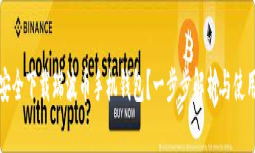如何安全下载瑞波币手机钱包？一步步解析与使用指南