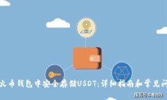 如何在火币钱包中安全存