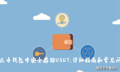 如何在火币钱包中安全存储USDT：详细指南和常见问题解答