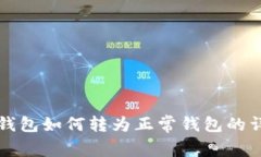 TP观察钱包如何转为正常钱