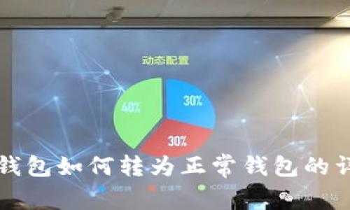 TP观察钱包如何转为正常钱包的详细指南