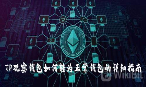 TP观察钱包如何转为正常钱包的详细指南