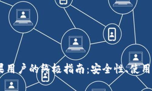 USDT钱包中文版苹果用户的终极指南：安全性、使用技巧与常见问题解答