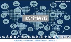 USDT钱包中文版苹果用户的