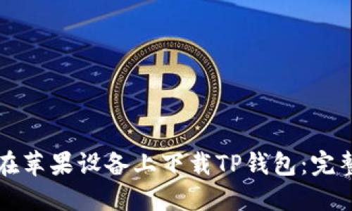 如何在苹果设备上下载TP钱包：完整指南