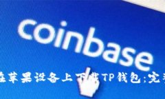 如何在苹果设备上下载T