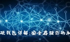 比特币硬钱包详解：安全
