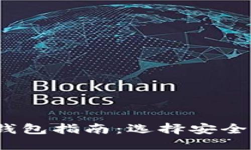 2023年中国最佳比特币钱包指南：选择安全便捷的数字资产管理工具