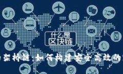 TP钱包的架桥链：如何构建
