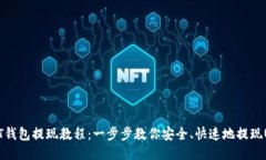 USDT钱包提现教程：一步步