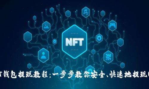 USDT钱包提现教程：一步步教你安全、快速地提现USDT