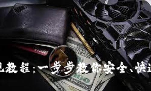 USDT钱包提现教程：一步步教你安全、快速地提现USDT
