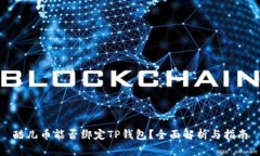 酷儿币能否绑定TP钱包？全