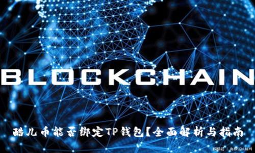 酷儿币能否绑定TP钱包？全面解析与指南