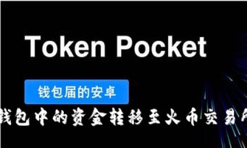 jieguo
  如何将货币钱包中的资金转移至火币交易所的比特币账户