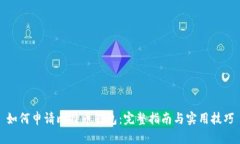 如何申请比特币钱包：完