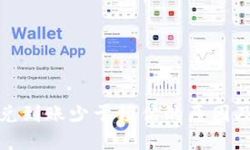 TP钱包闪兑到账少于预估的原因及解决方案