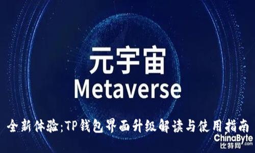 全新体验：TP钱包界面升级解读与使用指南
