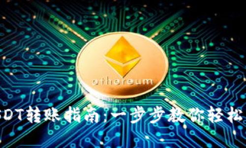 Metax钱包USDT转账指南：一步步教你轻松转移USDT资产