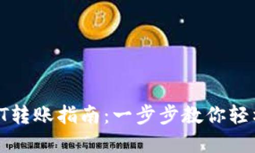 Metax钱包USDT转账指南：一步步教你轻松转移USDT资产