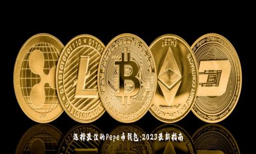 选择最佳的Pepe币钱包：2023最新指南
