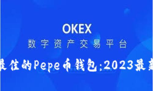 选择最佳的Pepe币钱包：2023最新指南