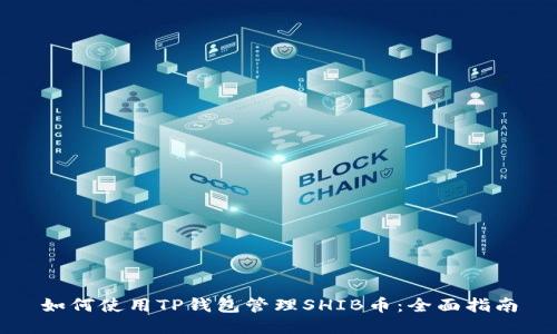 如何使用TP钱包管理SHIB币：全面指南
