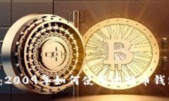 比特币钱包：2009年如何使