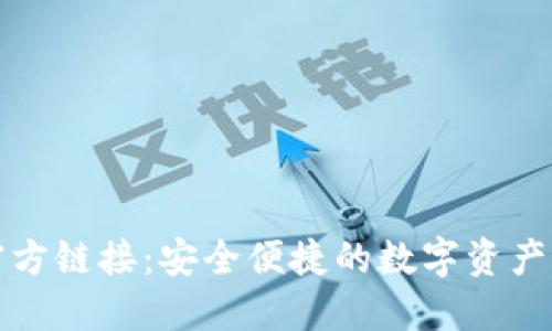 TP钱包官方链接：安全便捷的数字资产管理方案
