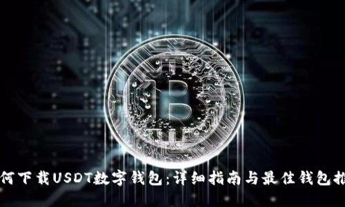 如何下载USDT数字钱包：详细指南与最佳钱包推荐