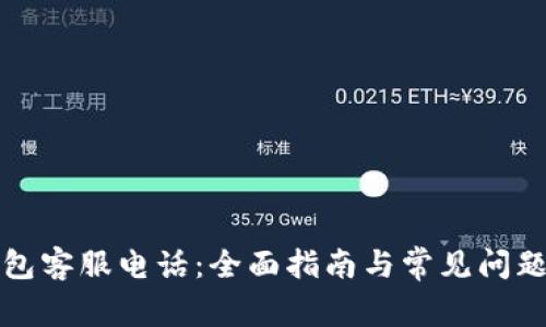TP钱包客服电话：全面指南与常见问题解答