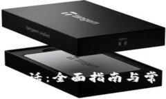 TP钱包客服电话：全面指南