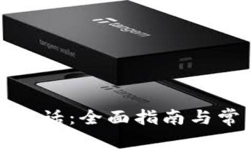 TP钱包客服电话：全面指南与常见问题解答