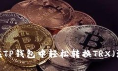  如何在TP钱包中轻松转换