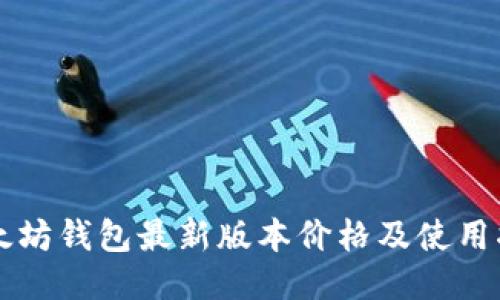 以太坊钱包最新版本价格及使用指南