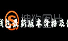 以太坊钱包最新版本价格