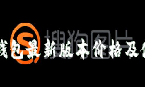以太坊钱包最新版本价格及使用指南