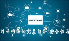 比太钱包与比特币网络的