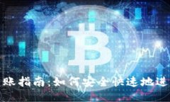 以太坊钱包转账指南：如