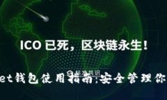 TokenPocket钱包使用指南：安