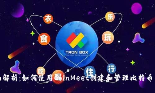 全面解析：如何使用CoinMeet创建和管理比特币钱包